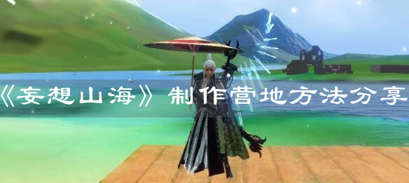 《妄想山海》制作營(yíng)地方法分享