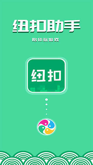 紐扣助手官方正版