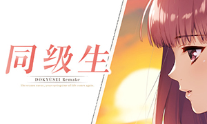 同級生重制版