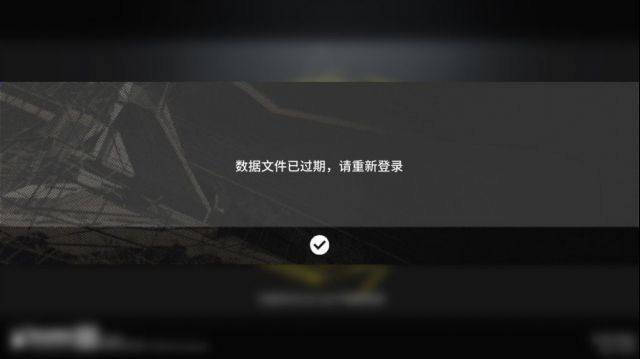 《明日方舟》數(shù)據(jù)文件已過期問題分析