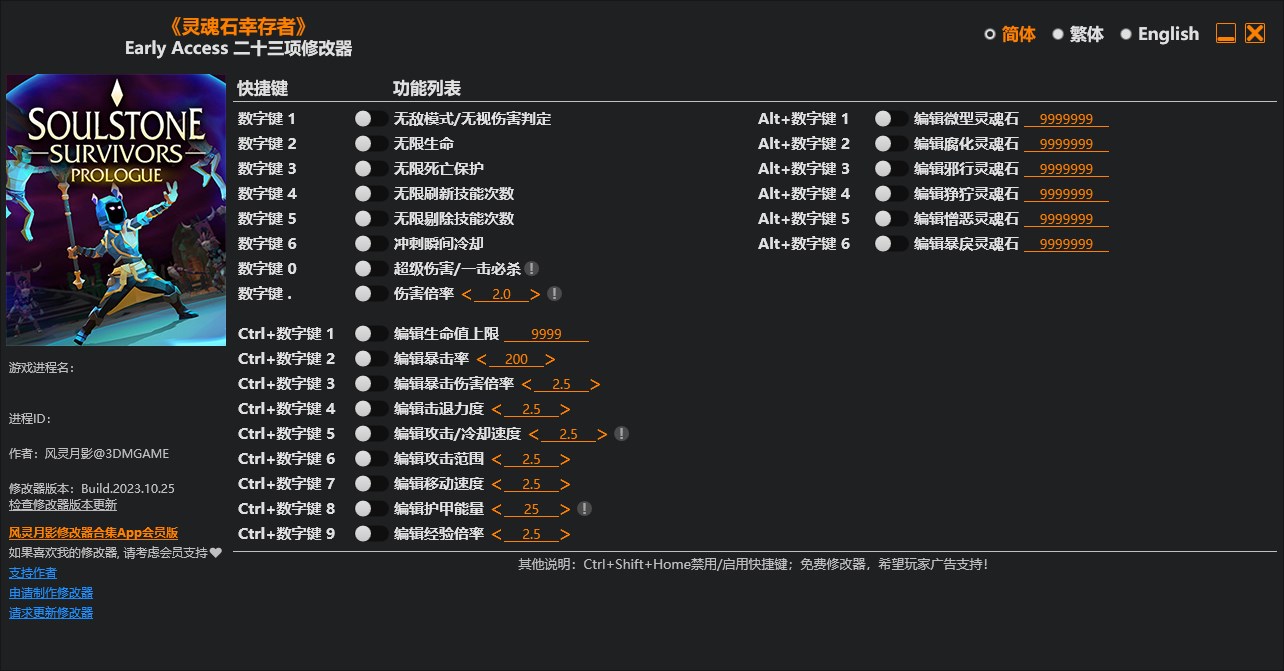 《靈魂石幸存者》v2023.10.25二十三項修改器風靈月影版