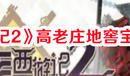 《少年西游記2》高老莊地窖寶箱位置一覽