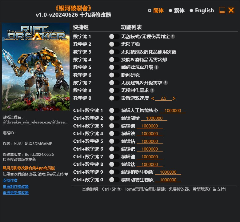 《銀河破裂者》v1.0-v20240626十九項修改器風靈月影版
