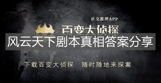 《百變大偵探》風云天下劇本真相答案分享