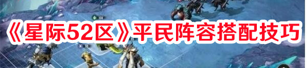 《星際52區》平民陣容搭配技巧