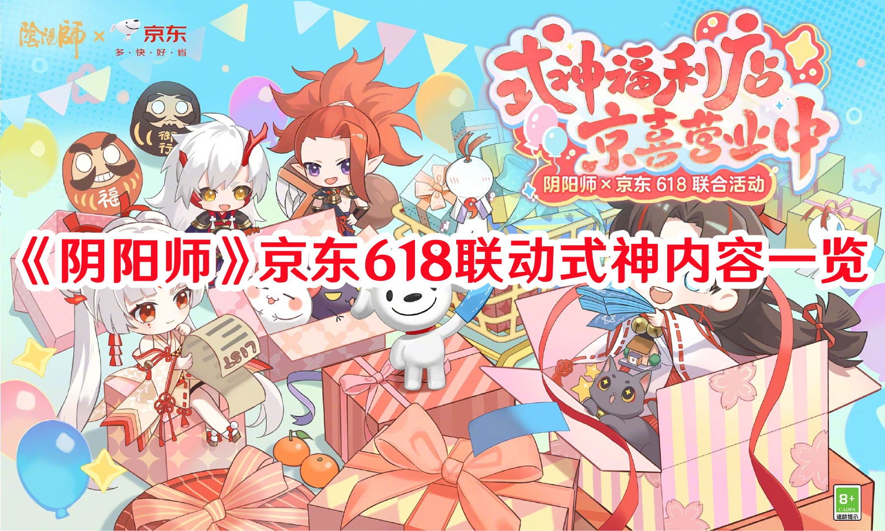 《陰陽(yáng)師》京東618聯(lián)動(dòng)式神內(nèi)容一覽