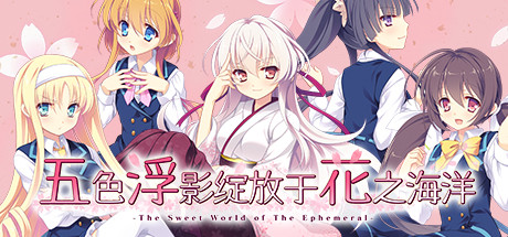 《五色浮影綻放于花之海洋》中文版