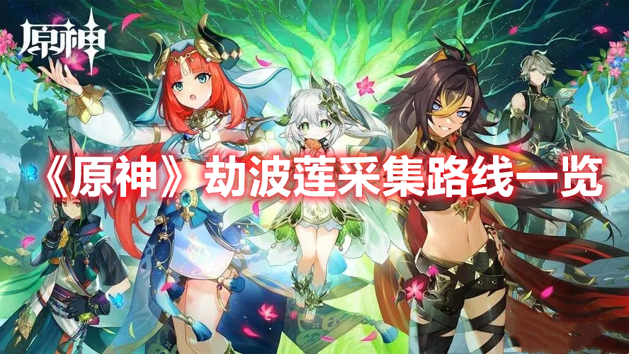 《原神》劫波蓮采集路線一覽