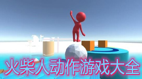 火柴人動作游戲大全