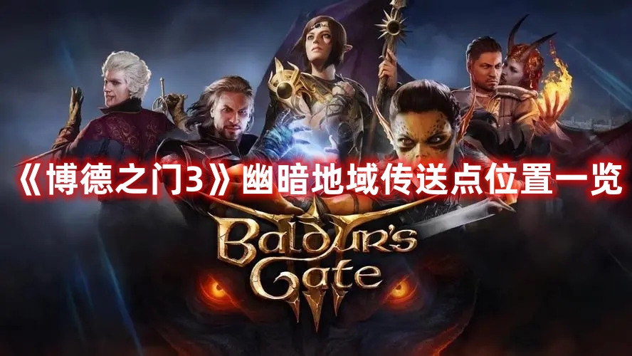 《博德之門3》幽暗地域傳送點位置一覽