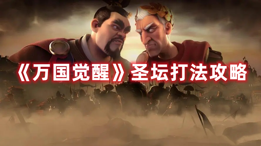 《萬國(guó)覺醒》圣壇打法攻略