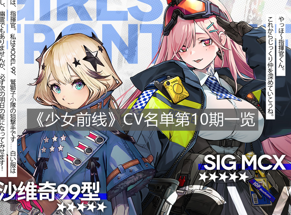 《少女前線》CV名單第10期一覽