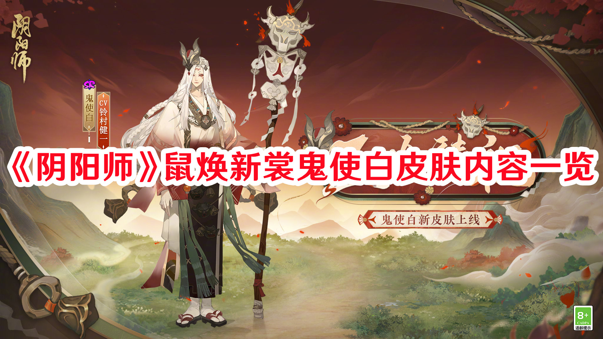 《陰陽師》鼠煥新裳鬼使白皮膚內(nèi)容一覽