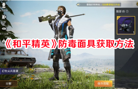 《和平精英》防毒面具獲取方法