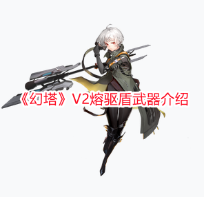 《幻塔》V2熔驅(qū)盾武器介紹