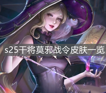 《王者榮耀》s25干將莫邪戰令皮膚一覽