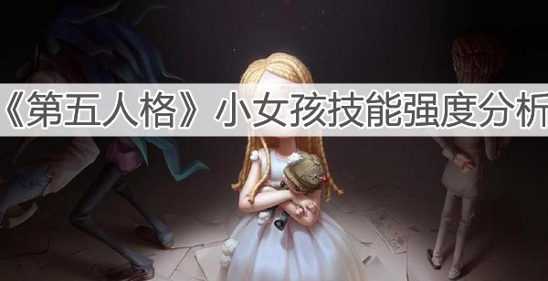 《第五人格》小女孩技能強度分析