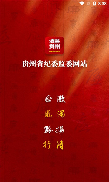 清廉貴州