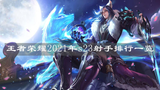 《王者榮耀》2021年s23射手排行一覽