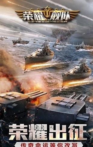 榮耀艦隊(duì)果盤版