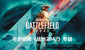 戰(zhàn)地2042