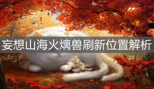 《妄想山?！坊?獸刷新位置解析