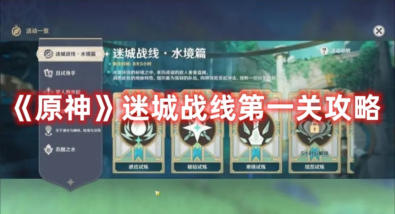 《原神》迷城戰線第一關攻略