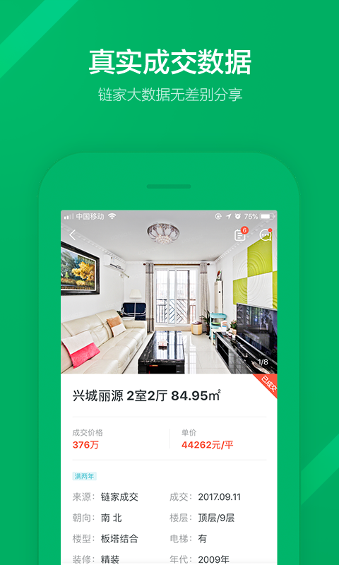 鏈家二手房