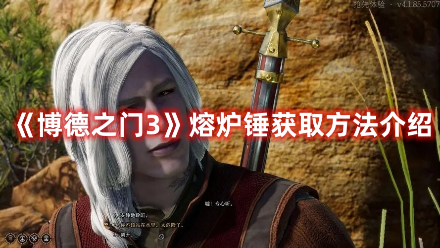 《博德之門3》熔爐錘獲取方法介紹