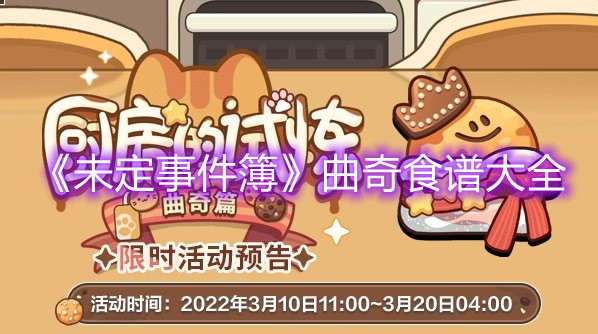《未定事件簿》曲奇食譜大全