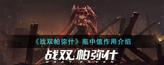《戰(zhàn)雙帕彌什》瓶中信作用詳解