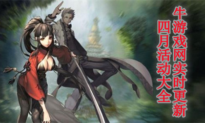 2021《劍靈》4月活動(dòng)大全
