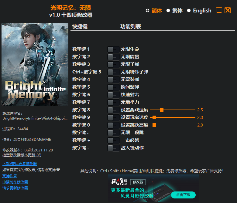 《光明記憶：無限》v1.0十四項(xiàng)修改器風(fēng)靈月影版