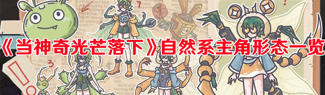 《當神奇光芒落下》自然系主角形態一覽