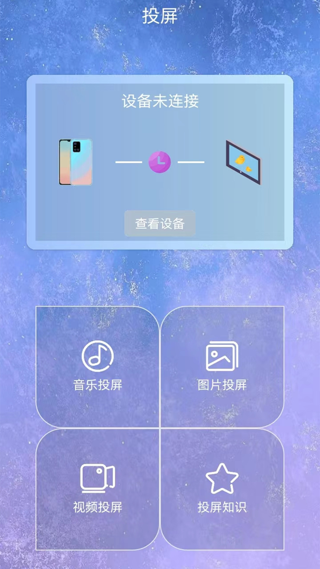 星空易投屏多屏互動