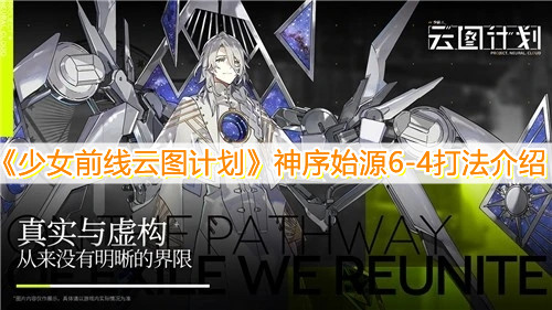 《少女前線云圖計劃》神序始源6-4打法介紹