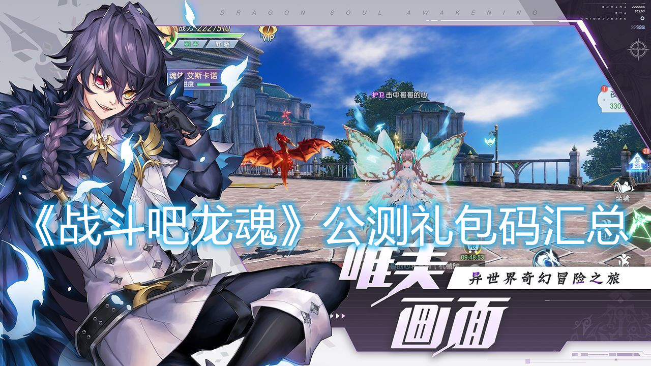 《戰斗吧龍魂》公測禮包碼匯總