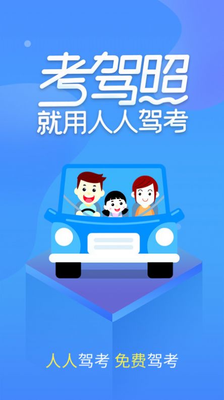 人人駕考