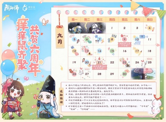 《陰陽(yáng)師》六周年活動(dòng)一覽