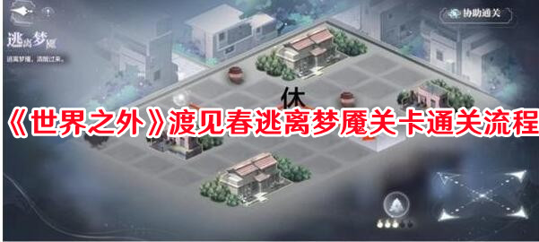 《世界之外》渡見(jiàn)春逃離夢(mèng)魘關(guān)卡通關(guān)流程