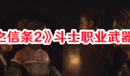 《龍之信條2》斗士職業(yè)武器推薦