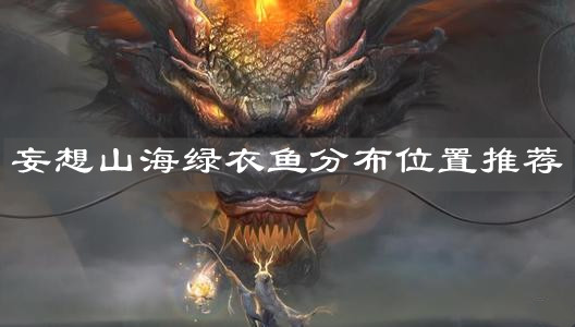 《妄想山?！肪G衣魚分布位置推薦