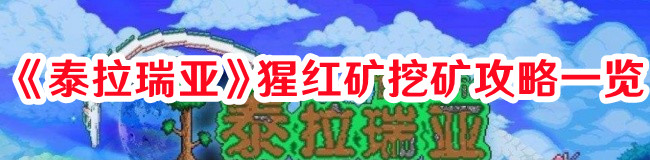 《泰拉瑞亞》猩紅礦挖礦攻略一覽