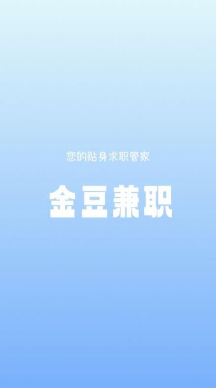 金豆兼職