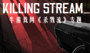 殺戮流