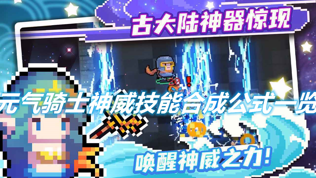 《元?dú)怛T士》神威技能怎么激活