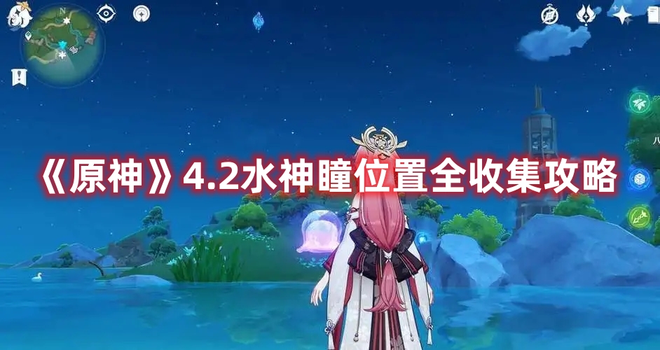 《原神》4.2水神瞳位置全收集攻略
