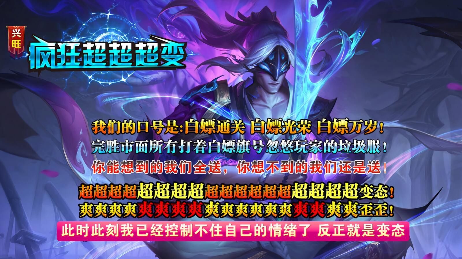 興旺瘋狂超超超變