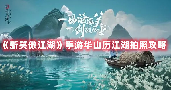 《新笑傲江湖》手游華山歷江湖拍照攻略