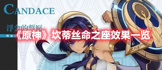 《原神》坎蒂絲命之座效果一覽